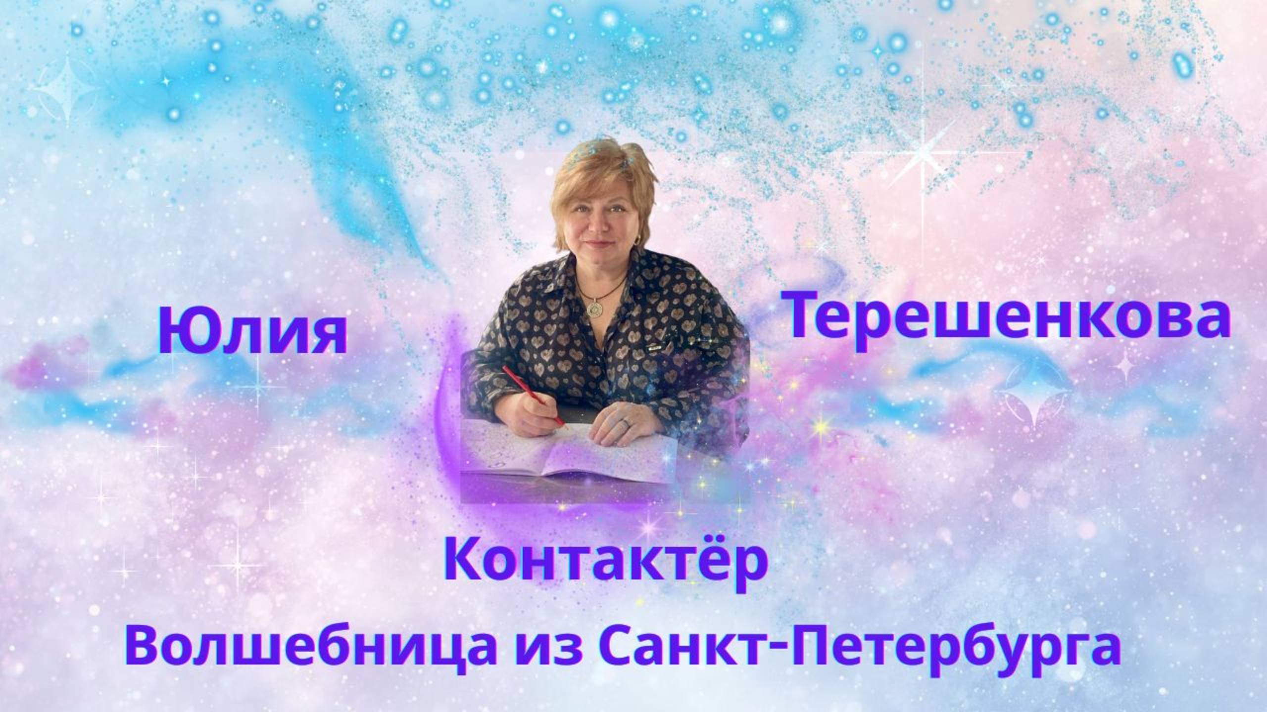 Аудио интервью с контактером и волшебницей - Юлией Терешенковой