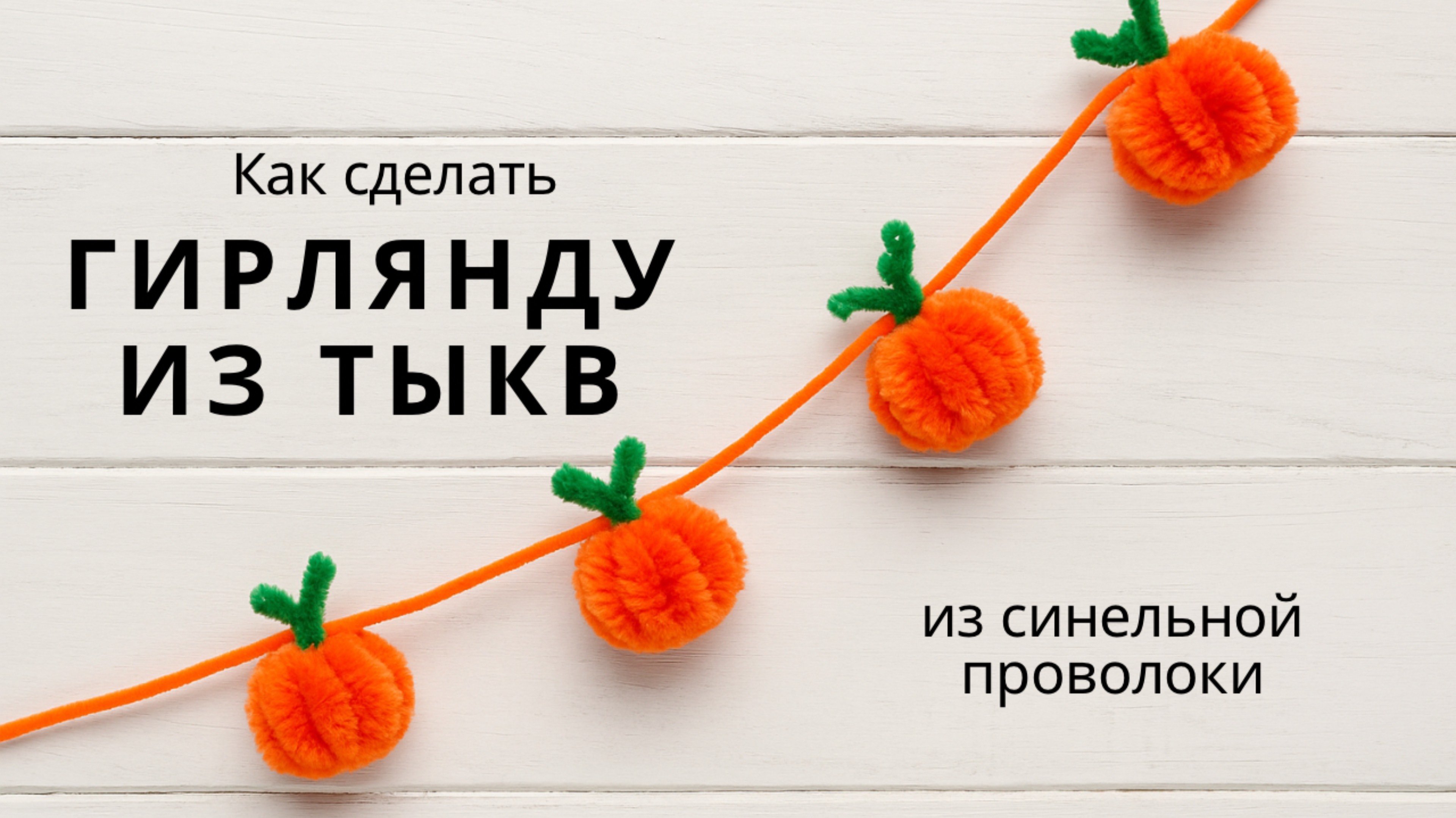 Гирлянда из тыкв своими руками 🎃 | Осенний декор из синельной проволоки смотреть онлайн