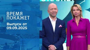 Время покажет. Часть 2. Выпуск от 09.09.2025