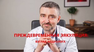Преждевременная эякуляция