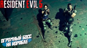 ОГРОМНЫЙ БОСС НА КОРАБЛЕ ➤ Resident Evil 5 #9