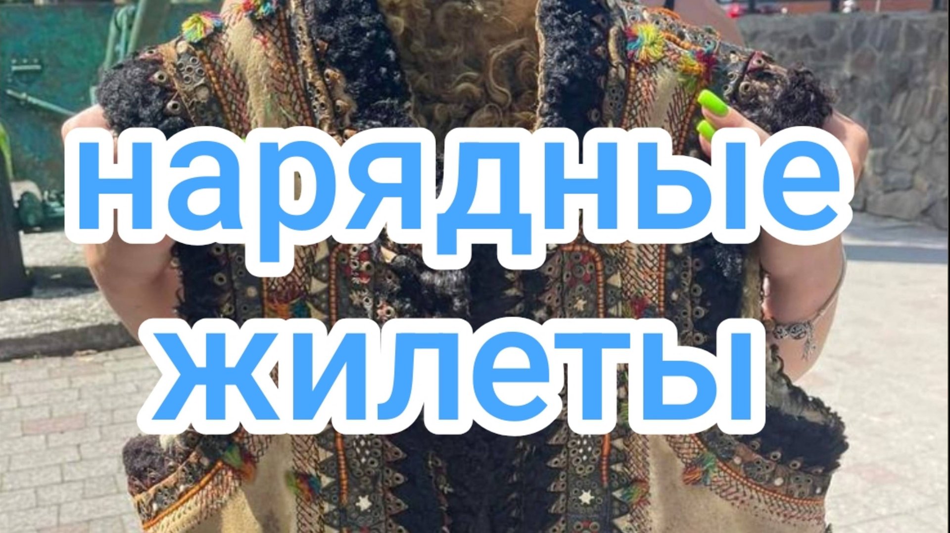 Нарядные жилеты смотреть онлайн