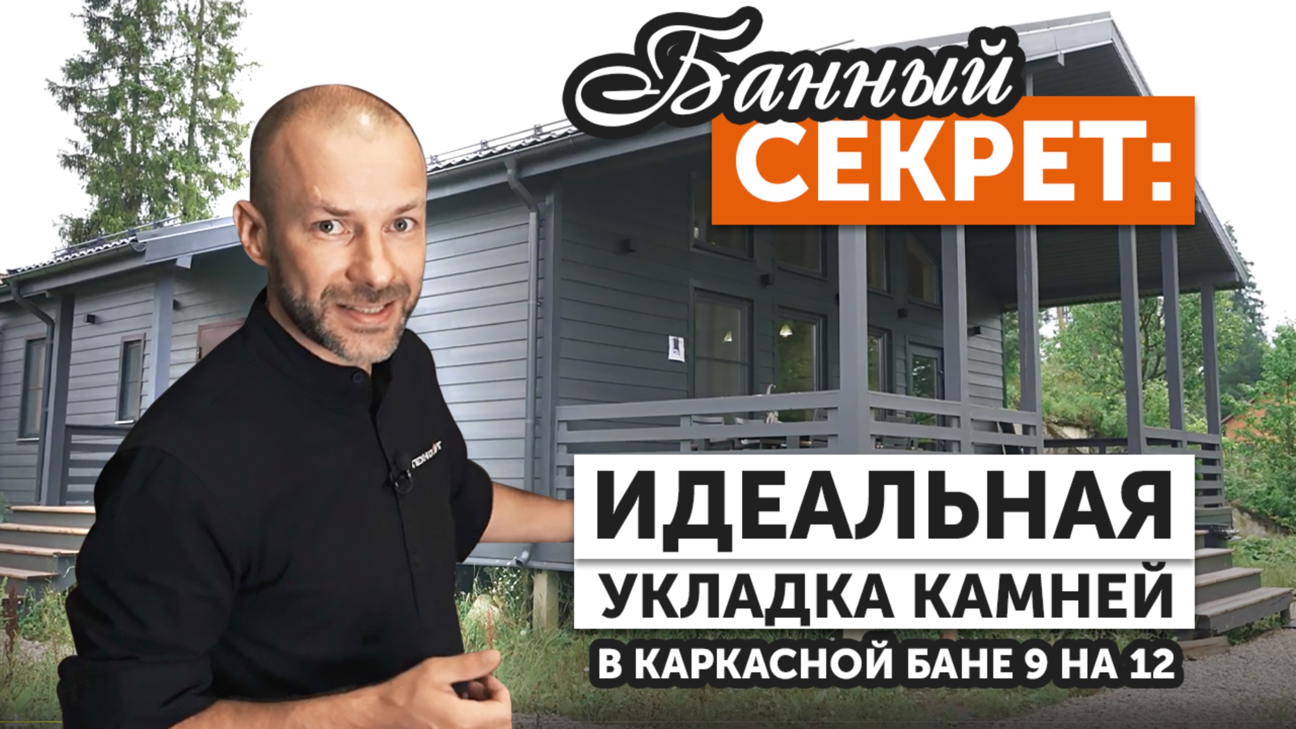 Обзор каркасной бани 9×12 с купелью и парной | Чугунная печь GFS ЗК25 Техно Лит в облицовке змеевик смотреть онлайн
