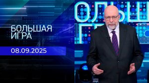 Большая игра. Часть 3. Выпуск от 08.09.2025