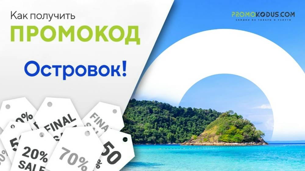 Как воспользоваться промокодом Островок смотреть онлайн