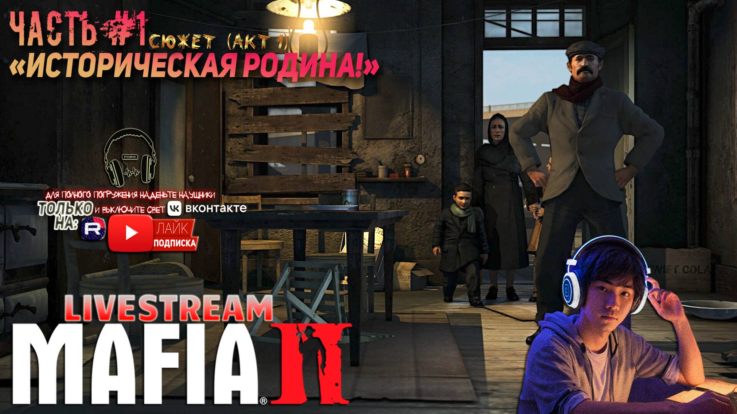 Mafia II: Definitive Edition - Мафия 2 - ЧАСТЬ #1 ГЛАВА #1 «ИСТОРИЧЕСКИАЯ РОДИНА!»