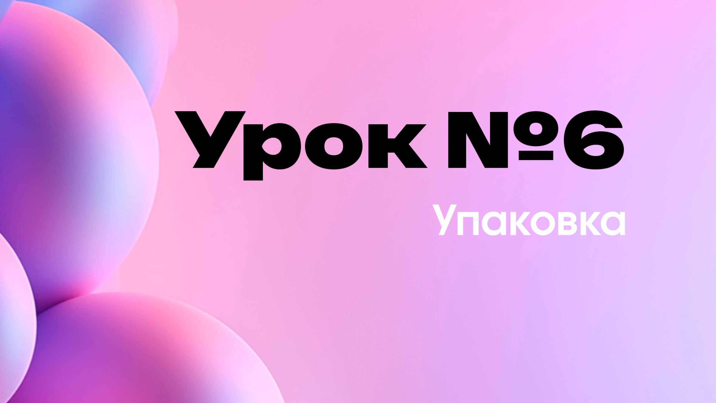 6-й урок  