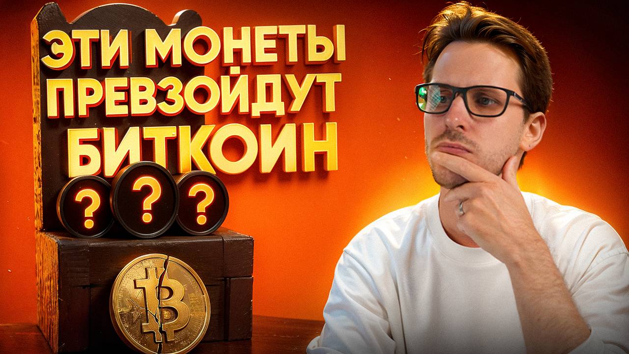 3 криптовалюты которые могут ПРЕВЗОЙТИ БИТКОИН смотреть онлайн