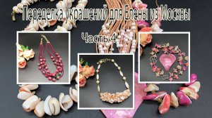 РАКУШКА. ПЕРЛАМУТР. АРБУЗНЫЙ ТУРМАЛИН. Переделка украшений для Елены из Москвы. Часть 4.