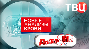 Новые анализы крови. Доктор И...