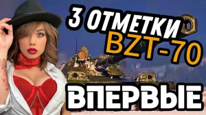 НЕРЕАЛЬНЫЕ 3 отметки на BZT-70 | Стрим Мир Танков