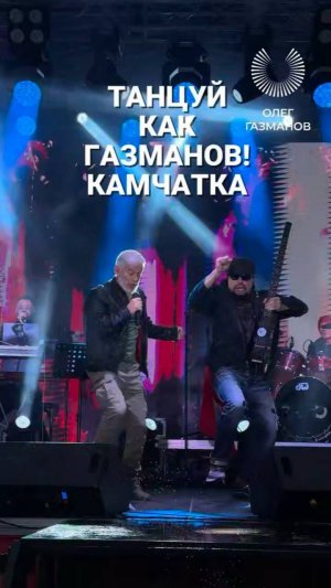 Танцуй, как Газманов!
