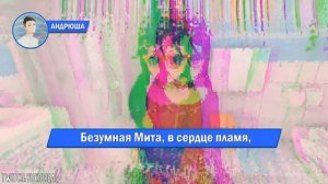 ПЕСНЯ ПРО БЕЗУМНАЯ МИТА из МИСАЙД | НЕ ПЧЕЛОВОД, НЕ ПАР?