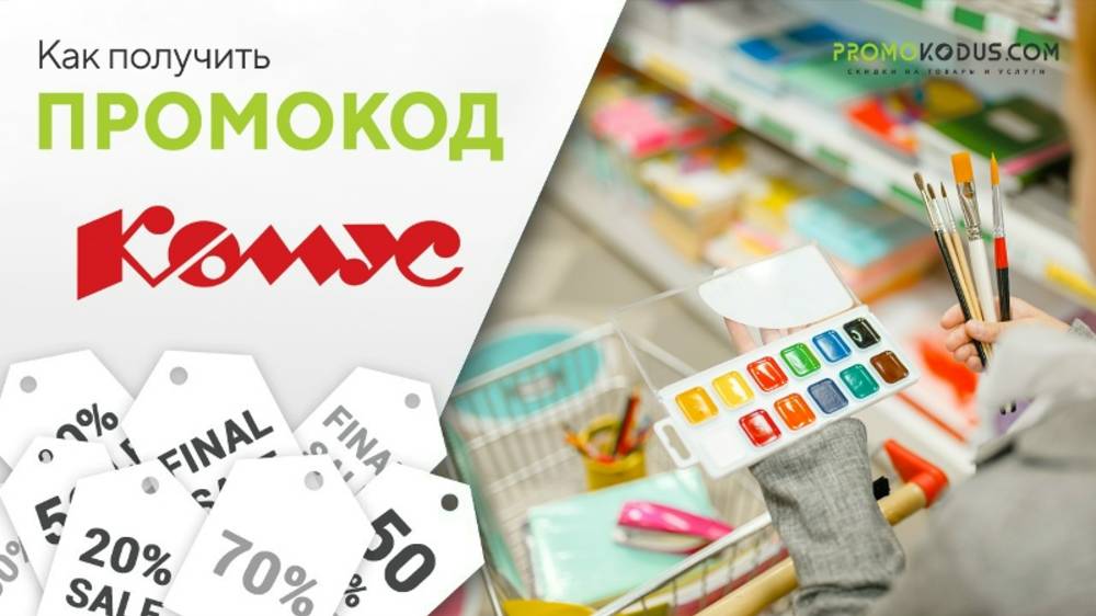 Как активировать промокод в Комус смотреть онлайн