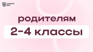Родительское собрание 2-4 классы Школьный формат