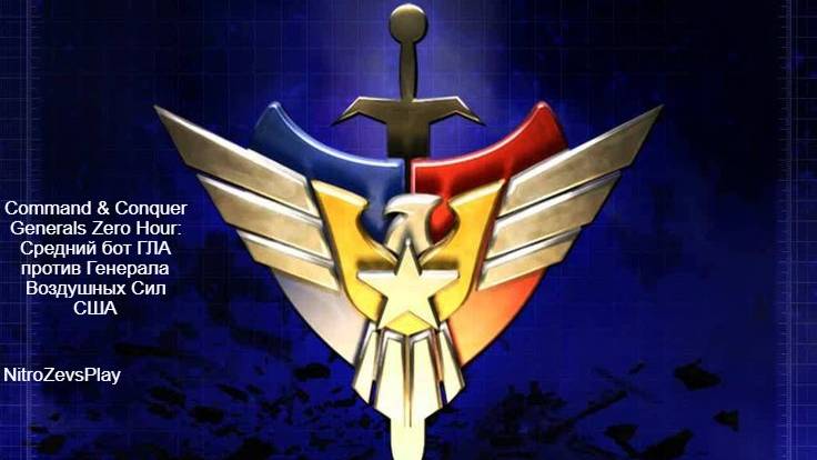 Command & Conquer Generals Zero Hour - сражение средний бот ГЛА против Генерала Воздушных Сил США смотреть онлайн