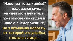 Муж просчитался, я разбогатела | Истории из жизни