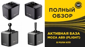 ПОЛНЫЙ ОБЗОР АКТИВНОЙ БАЗЫ MOZA AB9 В РОЛИ КПП