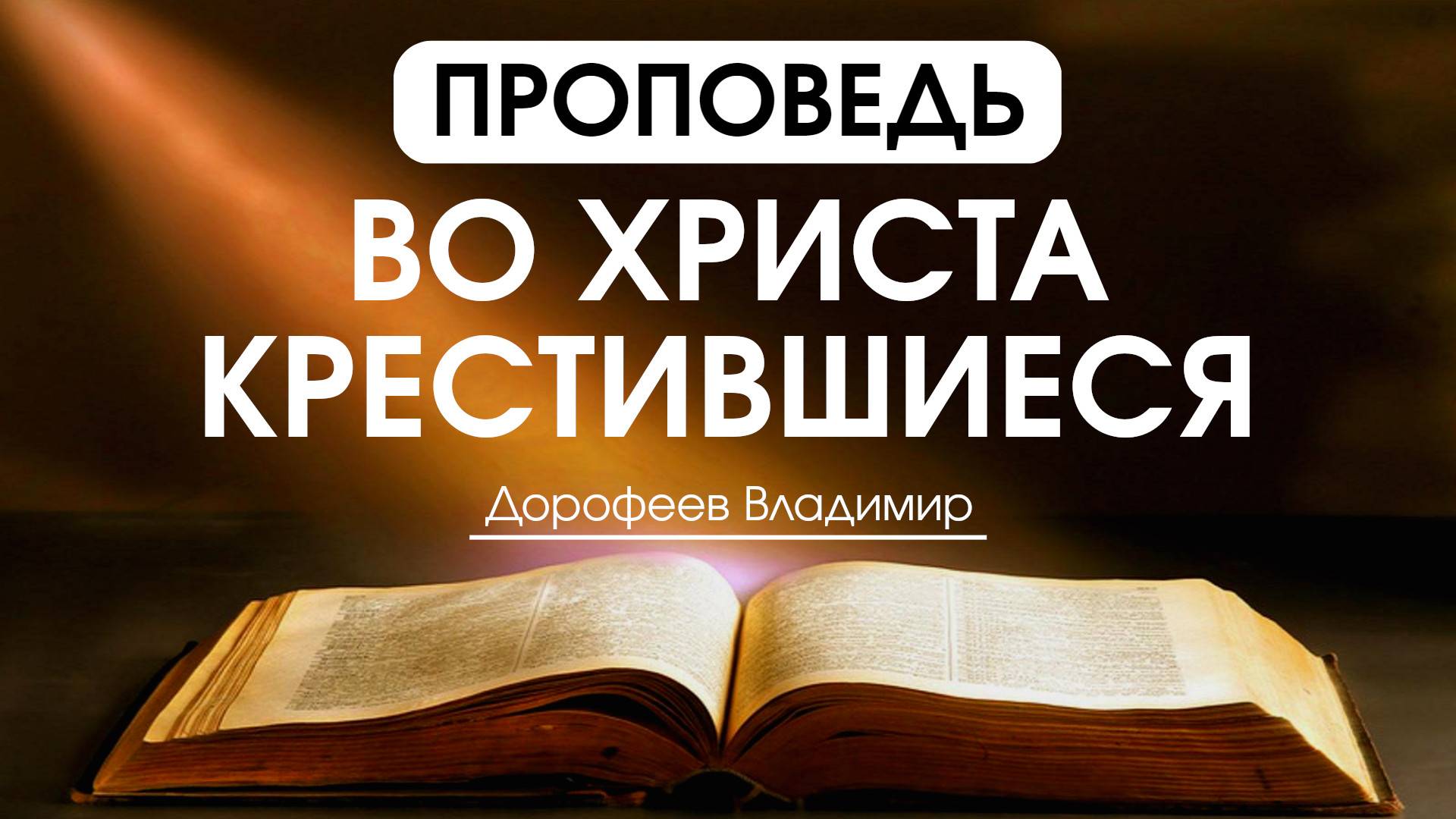 Во Христа крестившиеся | Проповедь | Владимир Дорофеев | 09.09.2025 смотреть онлайн