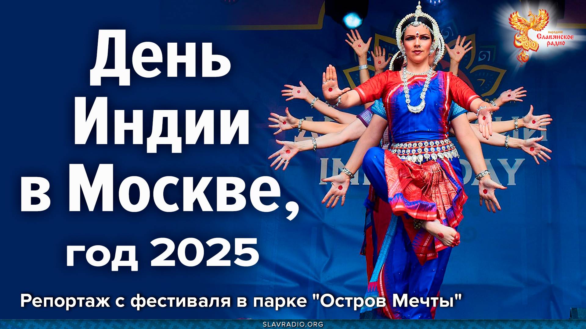 День Индии в Москве смотреть онлайн
