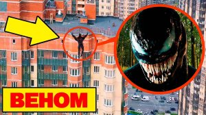 ОН ЖИВОЙ! Мой ДРОН снял ВЕНОМ в РЕАЛЬНО ЖИЗНИ **прыгает рядом с моим домом**