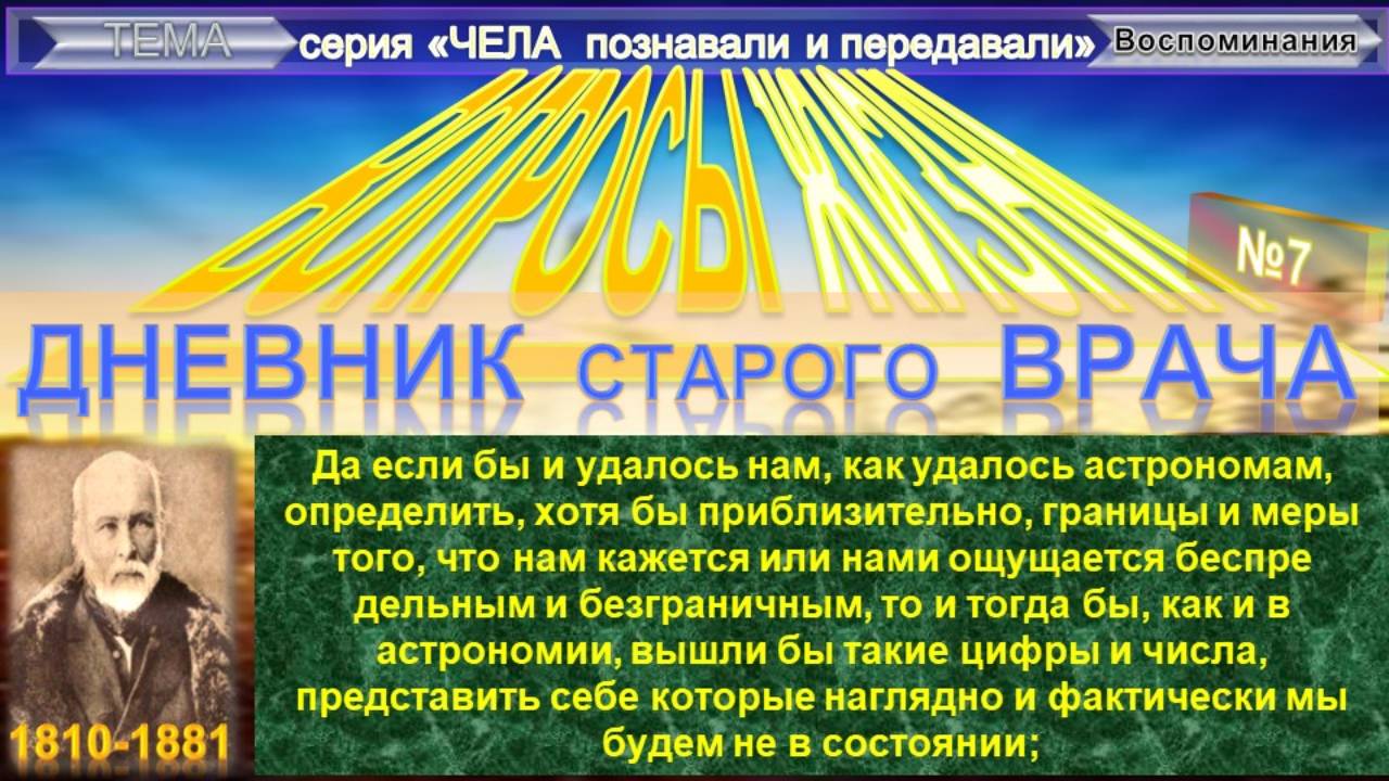 (6) ВОПРОСЫ ЖИЗНИ Дневник старого врача - ПИРОГОВ Николай Иванович (1810-1881) Плюс приложение смотреть онлайн