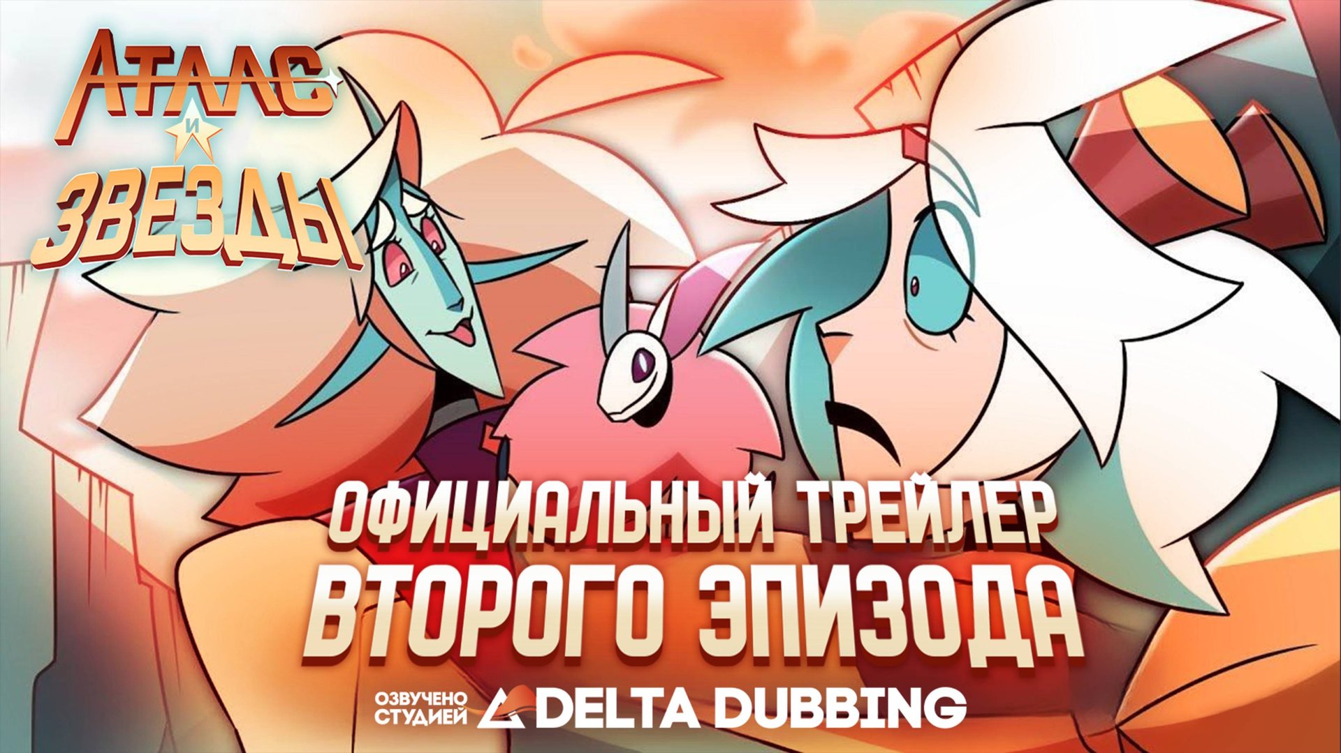 Атлас и звёзды / Atlas and the Stars»| Официальный трейлер 2-го эпизода смотреть онлайн