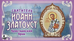 СВЯТИТЕЛЬ ИОАНН ЗЛАТОУСТ «ХРИСТИАНСКИЙ БРАК». Аудиокнига