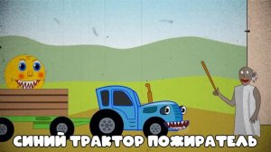 СИНИЙ ТРАКТОР Песня Клип про ЗЛОЙ ТРАКТОР ПОЖИРАТЕЛЬ R