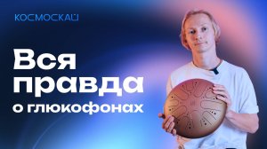 Что такое глюкофон на самом деле?