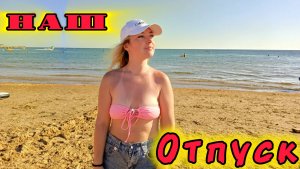 Наш отпуск на море 2025