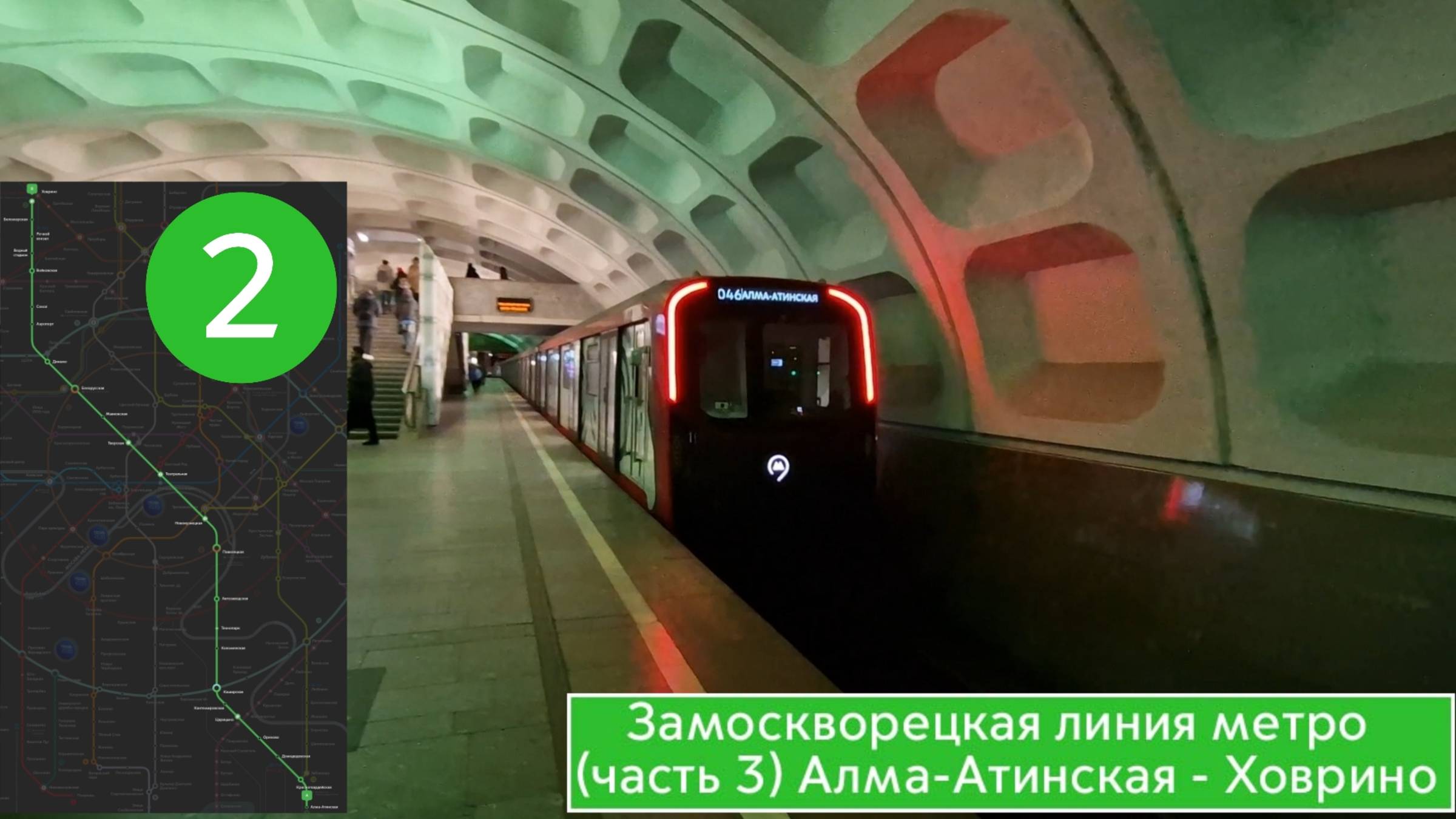 Замоскворецкая линия метро (Часть 3) Алма-Атинская - Ховрино смотреть онлайн