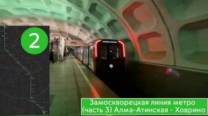 Замоскворецкая линия метро (Часть 3) Алма-Атинская - Ховрино