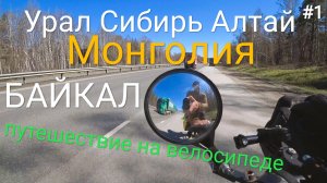 Урал-Сибирь-Алтай-Монголия-Байкал, выезд из дома!