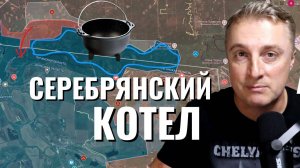 Украинский фронт - ужас украинской учебки. Серебрянский лес отрезан. Франция у пропасти. 09.09.25