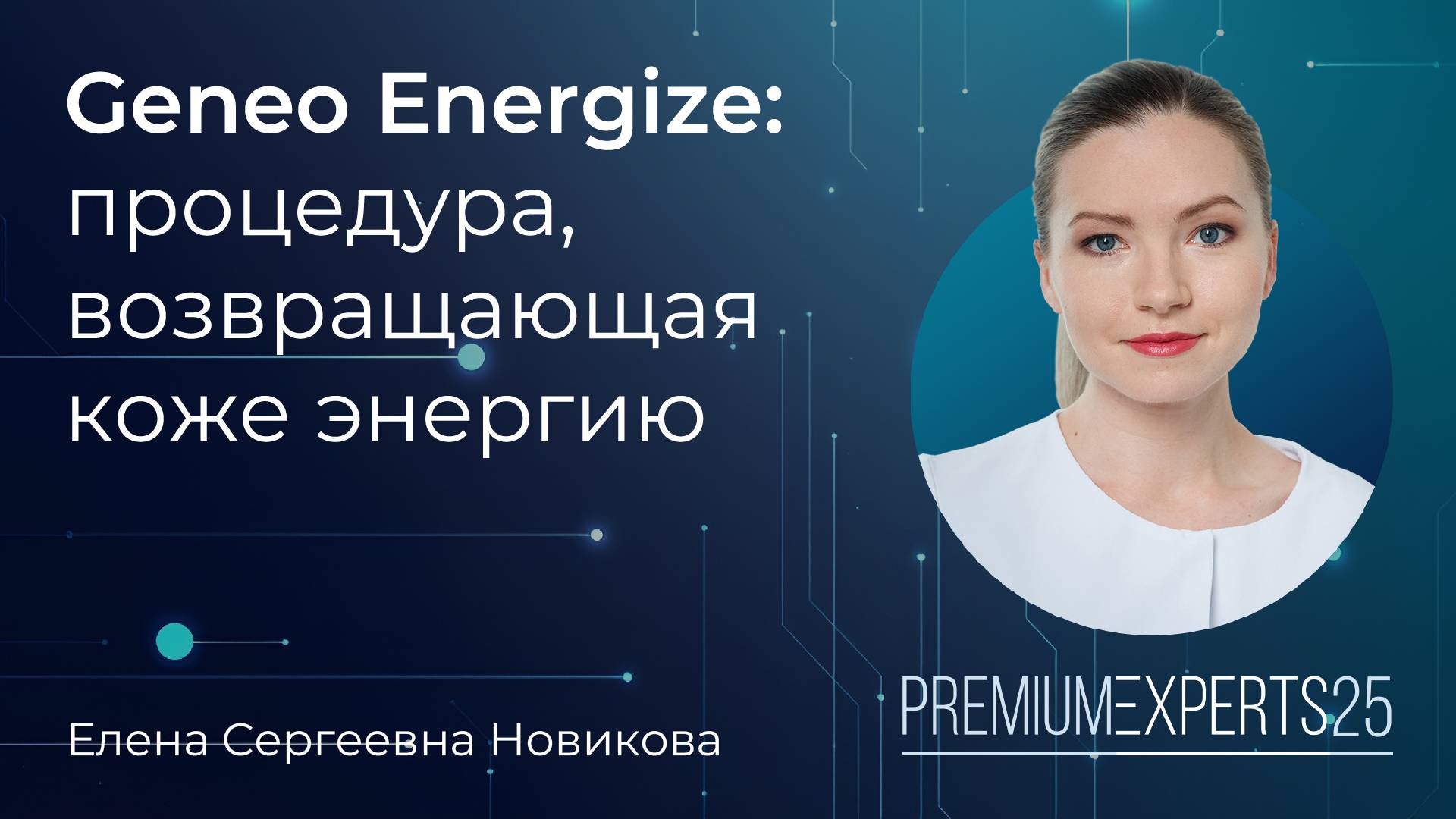 Geneo Energize: энергия для кожи