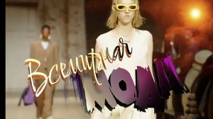 ЖЕНСКАЯ мода 2025⧸2026