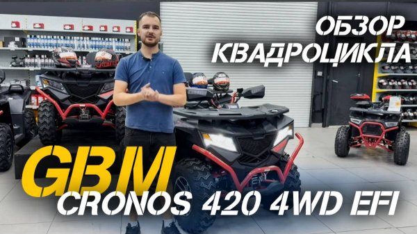 Новинка 2025 года! Квадроцикл GBM CRONOS 420 4WD EFI - полный обзор от X-MOTORS!