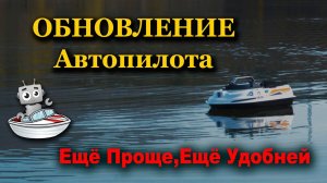 Карповый кораблик ОРИОН с обновлённым автопилотом АкваРобот
