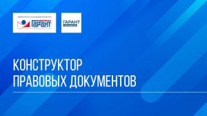 Онлайн-курс "ГАРАНТ для студента - шаг за шагом" / Тема №5 / Занятие 2