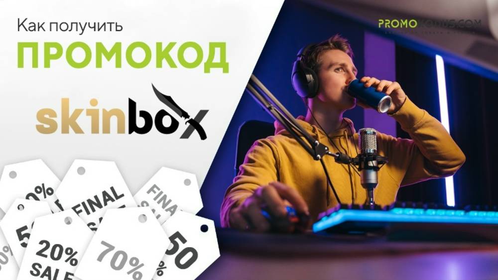 Как применить промокод в Skinbox смотреть онлайн
