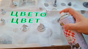 Грунтуем миниатюры: легко и быстро