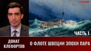 Донат Клефортов. О флоте Швеции эпохи пара и немного о ней самой. Часть 1
