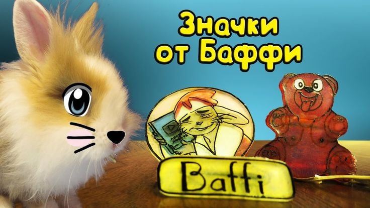 КРОЛИК БАФФИ И ЗНАЧКИ! КАК СДЕЛАТЬ ЗНАЧОК СВОИМИ РУКАМИ? [2017] смотреть онлайн