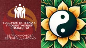 РАБОЧАЯ ВСТРЕЧА С ЕВГЕНИЕМ ДЫМОЧКО