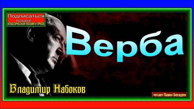 Верба ,Владимир Набоков, Русская Поэзия ,читает Павел ? смотреть онлайн