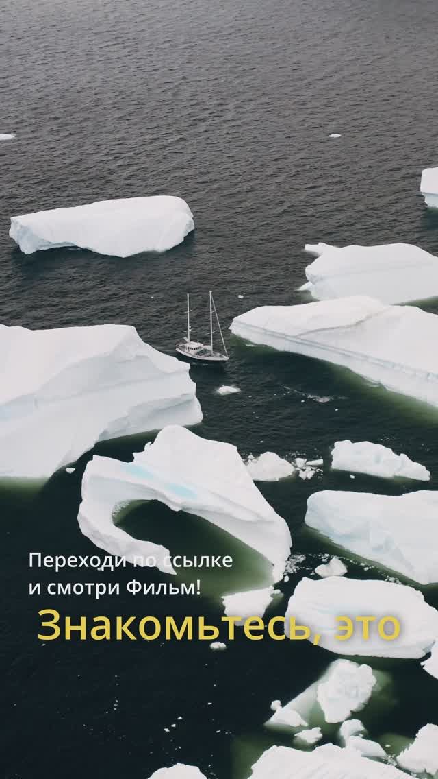 Три поколения труда и открытий в Антарктиде! смотреть онлайн