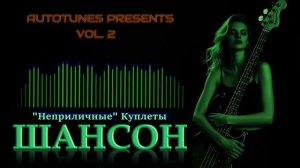 ШАНСОН СБОРНИК 2025 🎵«Неприличные» Куплеты | Душевно, Смешно, По-Нашему