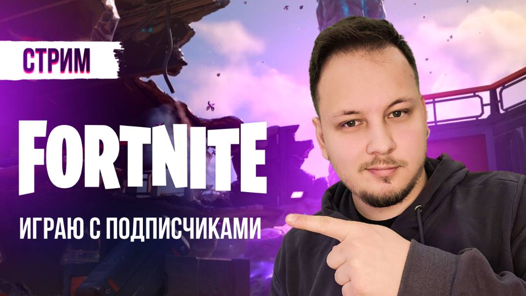 🔴 ФОРТНАЙТ СТРИМ - ИГРАЮ С ПОДПИСЧИКАМИ! #фортнайт #стрим #игры #fortnite смотреть онлайн