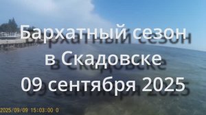 09.09.2025 Бархатный сезон в Скадовске
